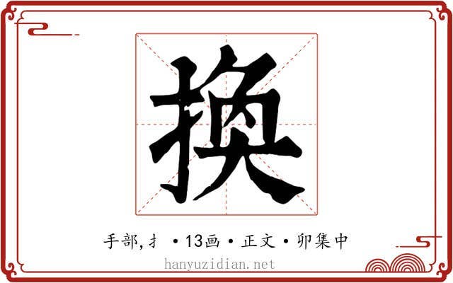 換