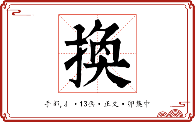 換
