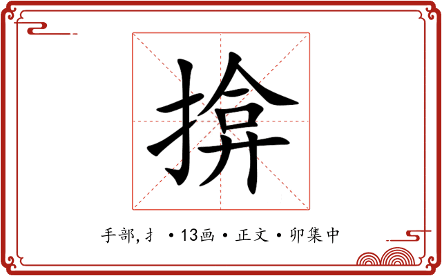 揜