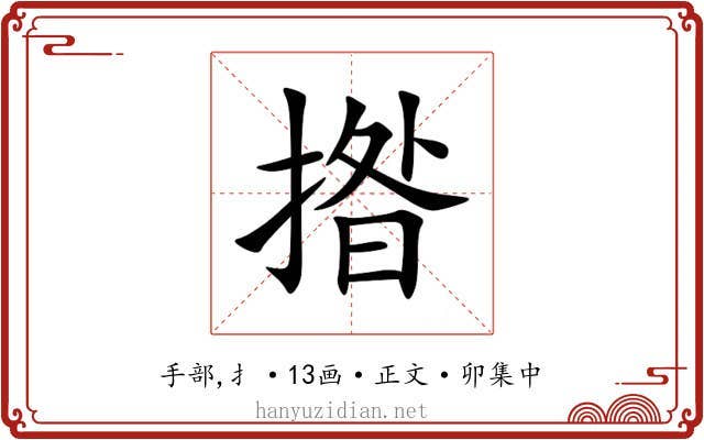 揝