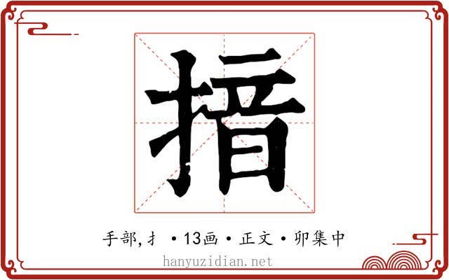 揞