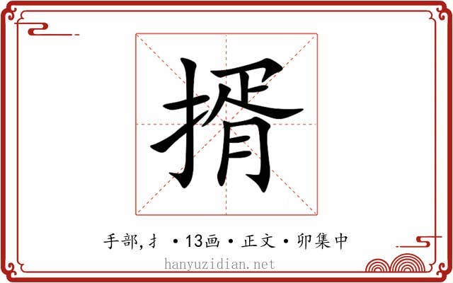 揟