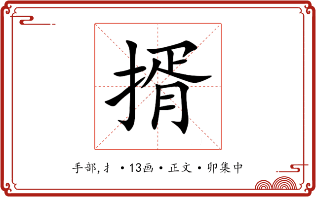 揟