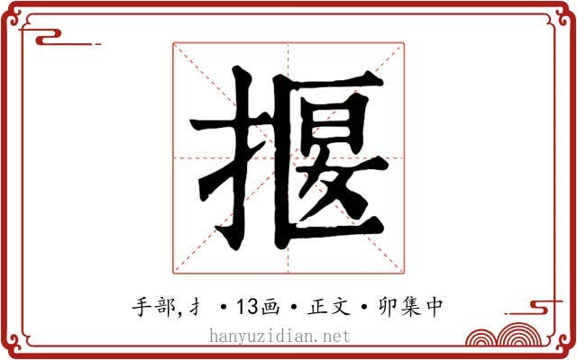 揠