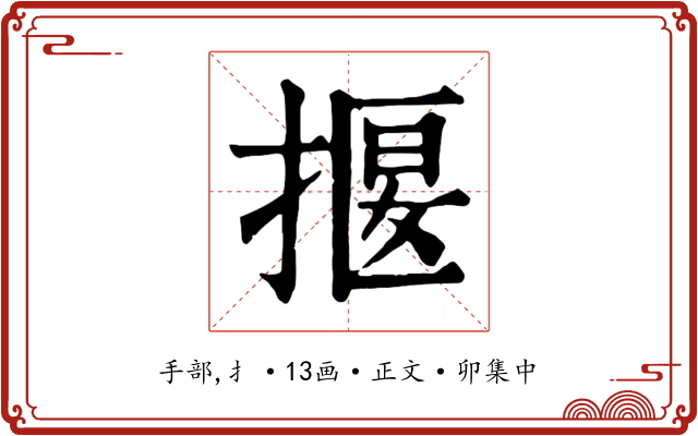 揠