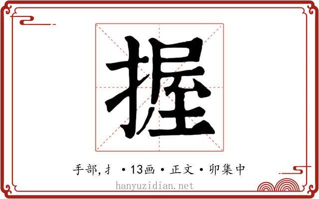 握