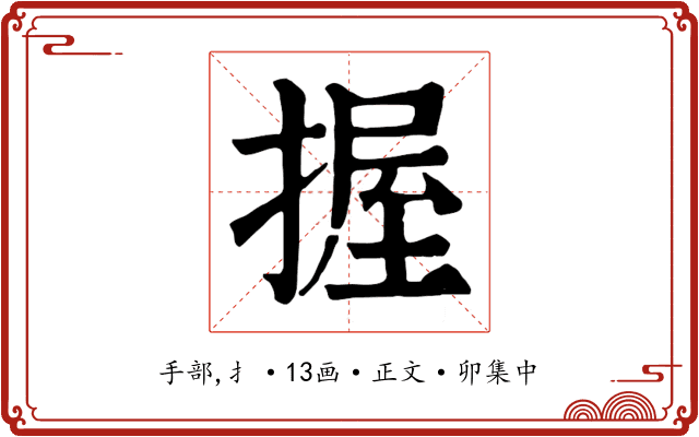 握