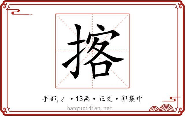 揢