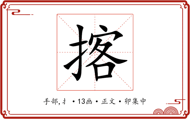 揢