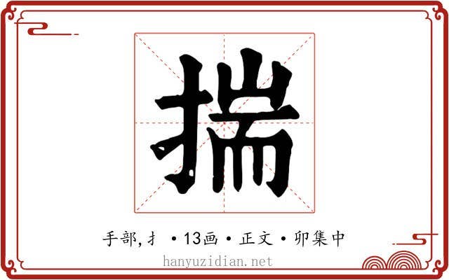 揣