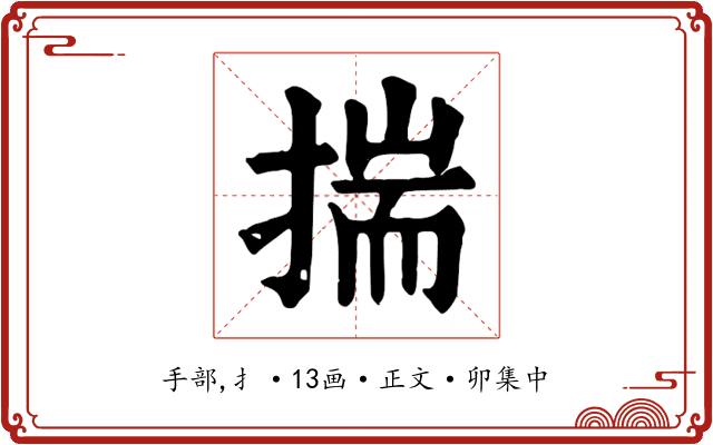 揣