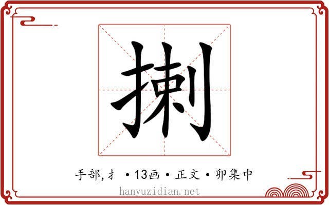 揦