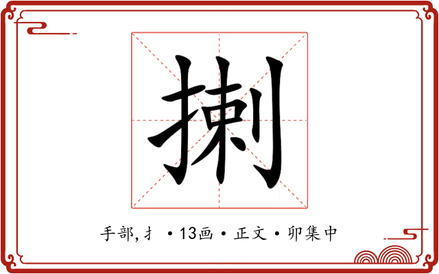 揦