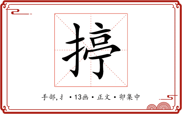 揨