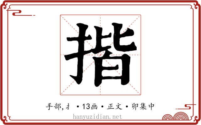 揩