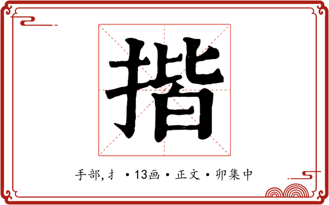 揩