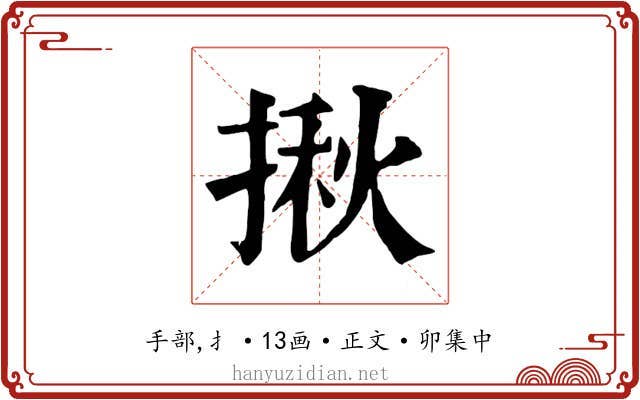 揪