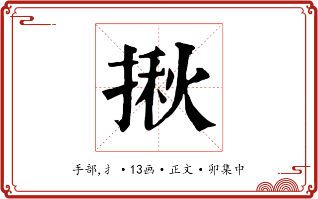 揪