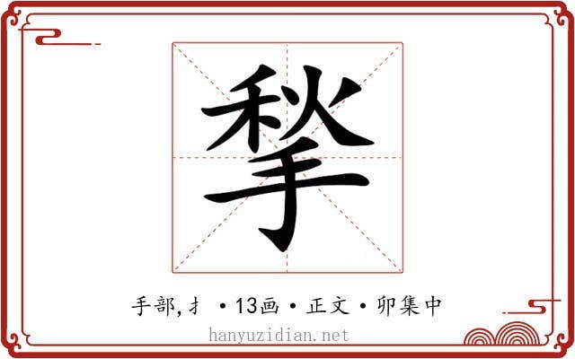 揫