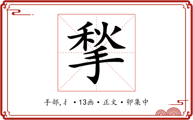 揫