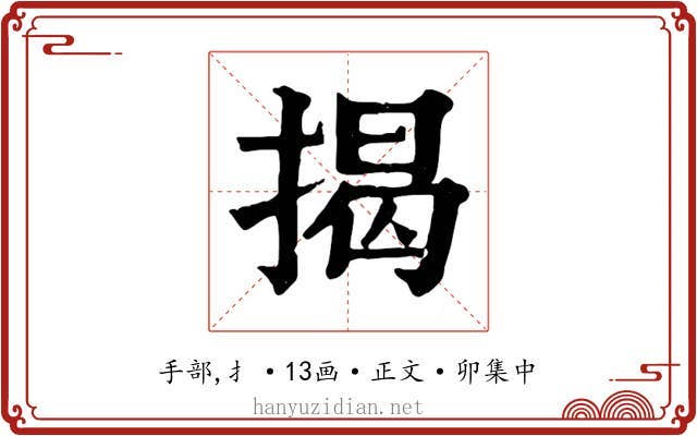 揭