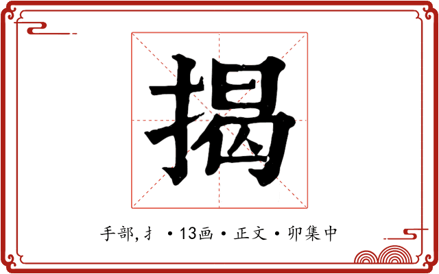 揭