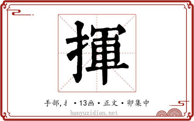揮