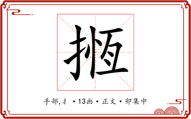 揯