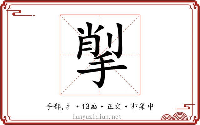 揱
