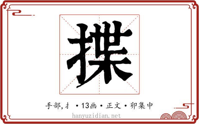 揲