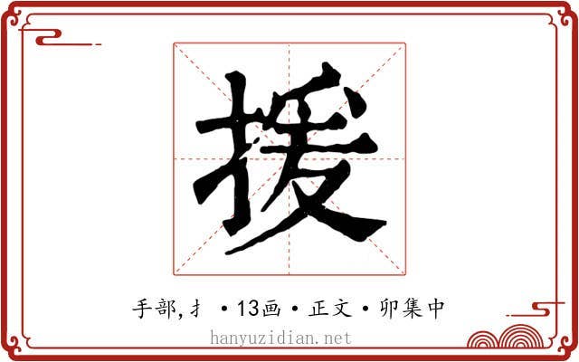 援