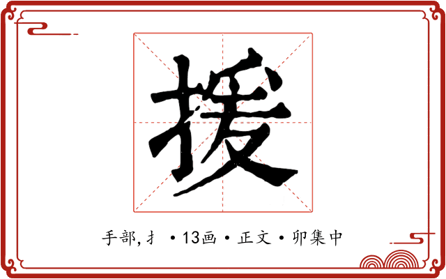 援