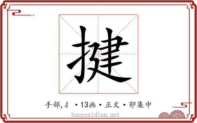 揵