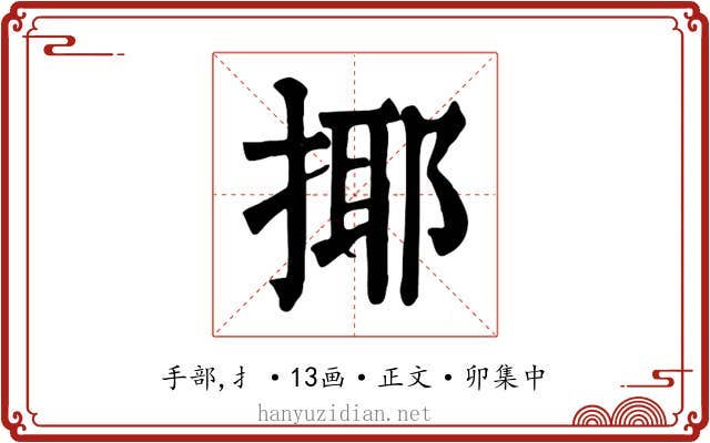 揶