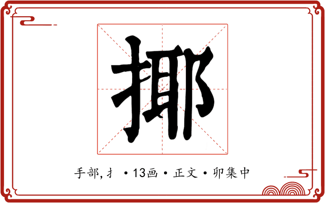 揶