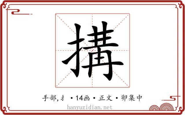 搆