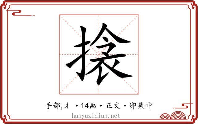 搇