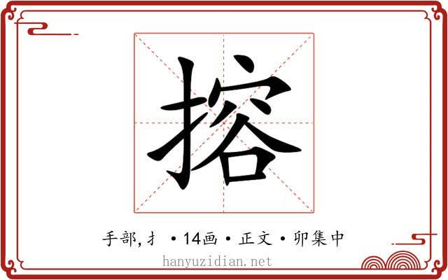 搈
