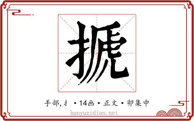 搋