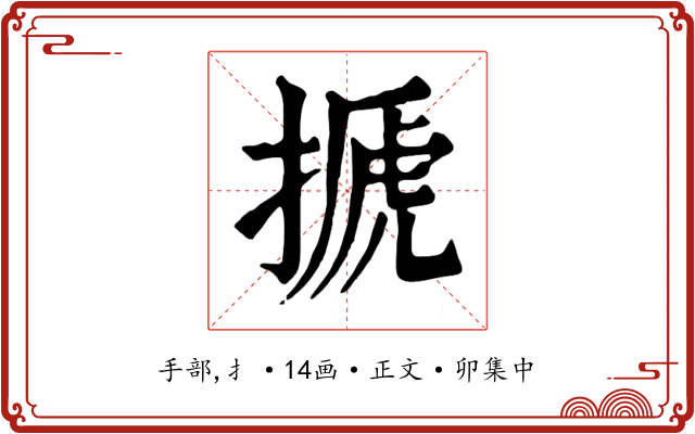 搋
