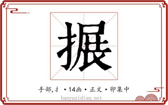 搌