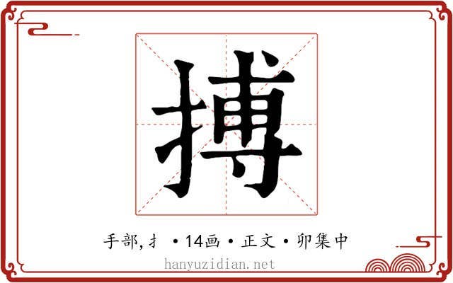 搏