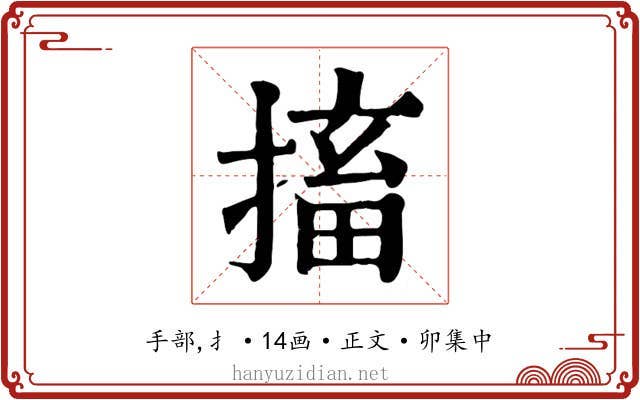 搐