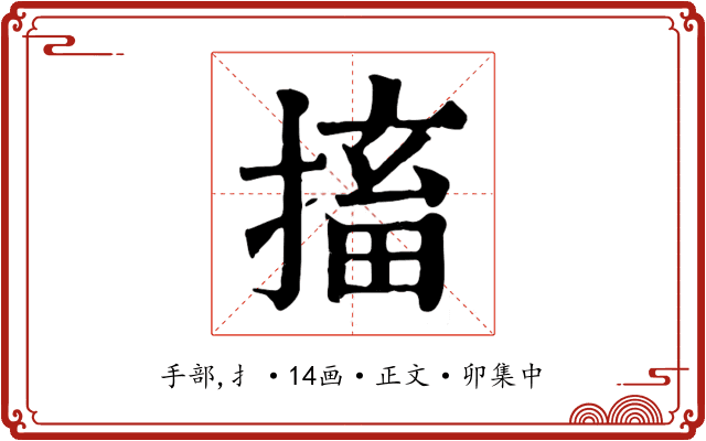 搐