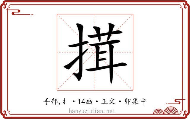 搑