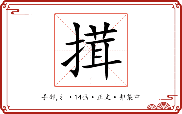 搑