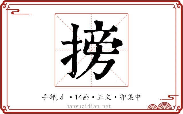 搒