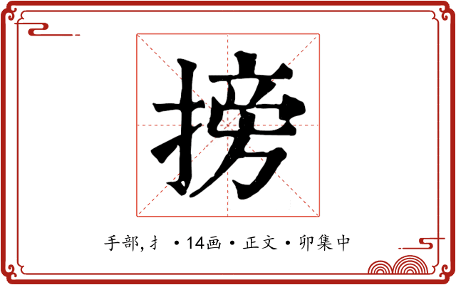 搒