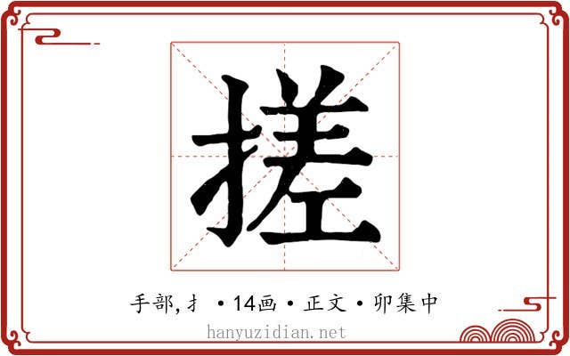 搓
