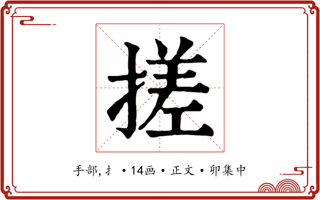搓